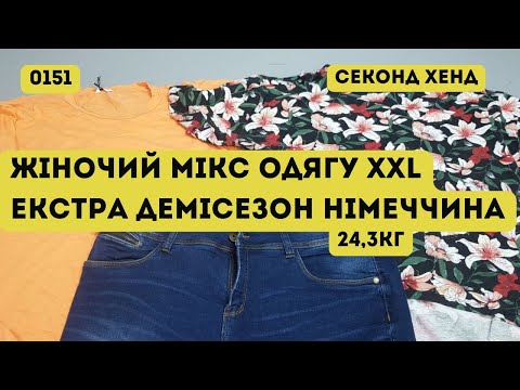 Видео: 🔒СЕКОНД ХЕНД ОПТОМ [L-TEX] /Жіночий мікс одягу XXL. Екстра. Демісезон. Німеччина. 24,3кг