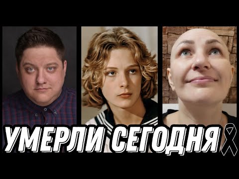Видео: ОГРОМНАЯ УТРАТА! Знаменитости УМЕРШИЕ СЕГОДНЯ и недавно [выпуск 174]