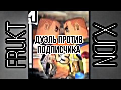 Видео: Дуэль против подписчика