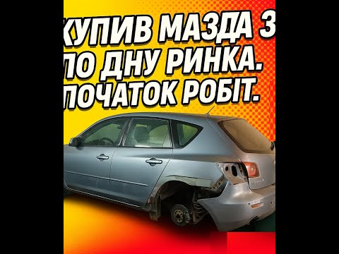Видео: КУПИВ МАЗДУ 3 ПО ДНУ РИНКА І ПОЧАВ ВАРИТИ.  ПОВАРКА ЧАСТ. 1.