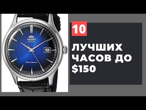 Видео: ТОП-10 часов по цене до $150. Seiko, Orient, Восток и другие!