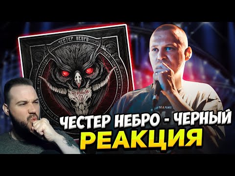 Видео: Реакция на альбом Честер Небро - Чёрный | Мрачный голос улиц!