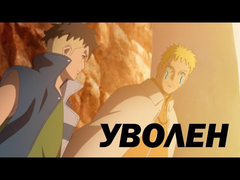 Видео: ПОЛНЫЙ провал Наруто как Хокаге l Боруто 230