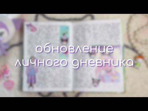 Видео: обновление личного дневника 💕 комментарии~