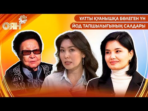 Видео: Ұлтты қуанышқа бөлеген үн, йод тапшылығының салдары | Оян