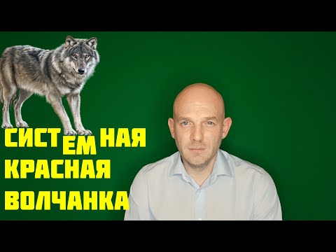 Видео: СИСТЕМНАЯ КРАСНАЯ ВОЛЧАНКА (СКВ)