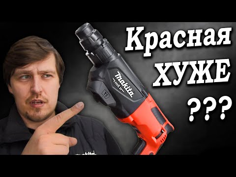 Видео: Красная хуже? Что внутри красной Макита M8701? Обзор перфоратора Makita