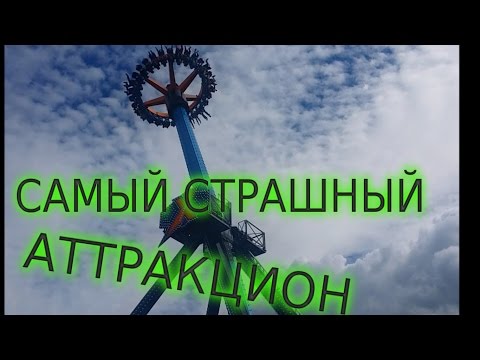 Видео: VLOG/Самый СТРАШНЫЙ аттракцион