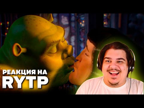 Видео: ▷ [RYTP] ШРЕК | РЕАКЦИЯ на REFLEX RYTP