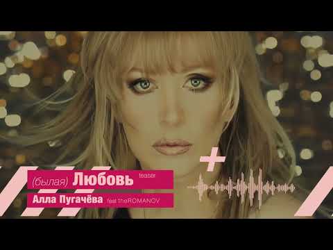 Видео: Алла Пугачёва feat theROMANOV - (былая) ЛЮБОВЬ (тизер)