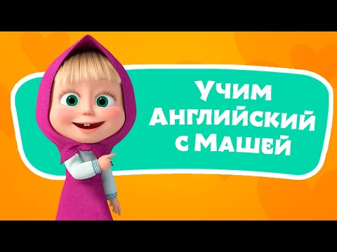 Видео: 🎤 🔤 Шалун- балун 🛕🥚 Учим Английский язык с Машей 🌟 TaDaBoom песенки для детей 👱‍♀️ Маша и Медведь
