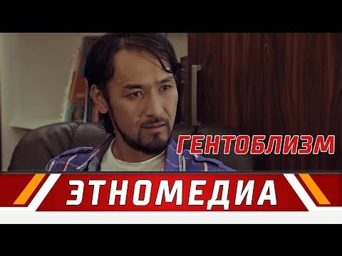 Видео: ГЕНТОБЛИЗМ | Кыска Метраждуу Кино - 2017 | Режиссер - Мансур-Бек Канназар