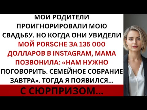Видео: Мои родители проигнорировали мою свадьбу,но когда увидели мой Porsche за 135 000 долларов —....