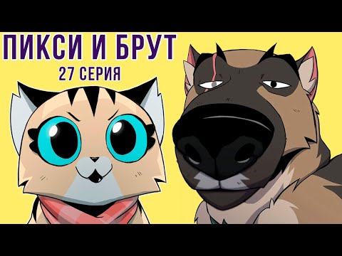 Видео: ПИКСИ И БРУТ. 27 серия. Комиксы | Мемозг 1227
