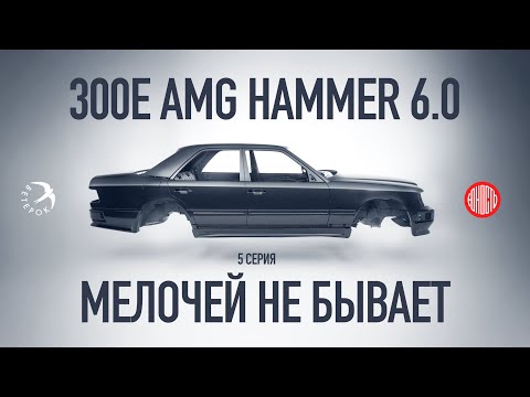 Видео: 300E AMG Hammer 6.0 - Мелочей не бывает [eng subs]