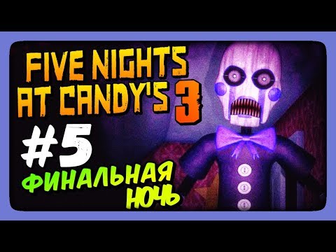 Видео: ФИНАЛЬНАЯ НОЧЬ! ✅ Five Nights At Candy's 3 Прохождение #5