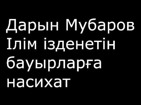 Видео: Ілім ізденетін бауырларға насихат / Дарын Мубаров