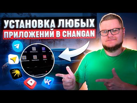 Видео: Как Установить Любые Приложения в ГУ Changan CS55 plus, unis-s, uni-k, uni-v