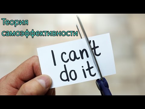 Видео: Теория самоэффективности А. Бандуры. Психология