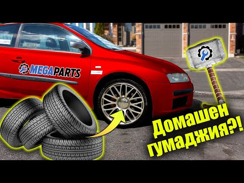 Видео: Как сами да си монтираме летните гуми - MEGAPARTS.BG 🛠