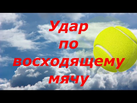 Видео: 34 Теннис Спасительный форхенд Удар справа tennis
