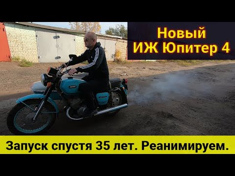 Видео: Новый Иж Юпитер 4 . Запуск через 35 лет . Тест на ходу .