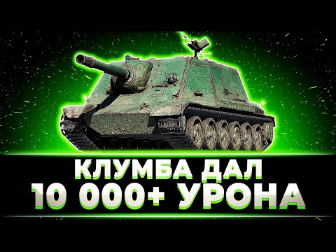 Видео: "СЮДАААААА ЭТИ 10К" КЛУМБА ДАЛ 10 000+ УРОНА В ТУРНИРЕ НА ТРОВО