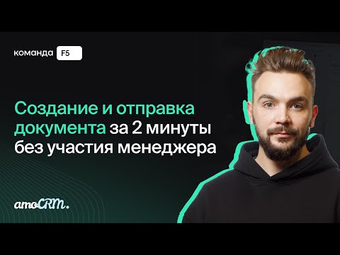 Видео: Как создать и отправить документы клиенту за 2 минуты без участия менеджера