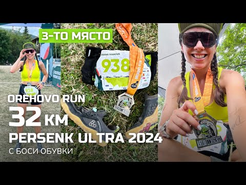 Видео: 32 km Orehovo Run | Persenk Ultra 2024 | С боси обувки