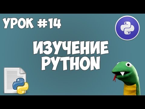 Видео: Уроки Python для начинающих | #14 - Работа с файлами