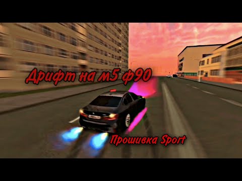 Видео: ДРИФТ НА М5 Ф90 SPORT НА BLACK RUSSIA СЕРВЕР [Black]