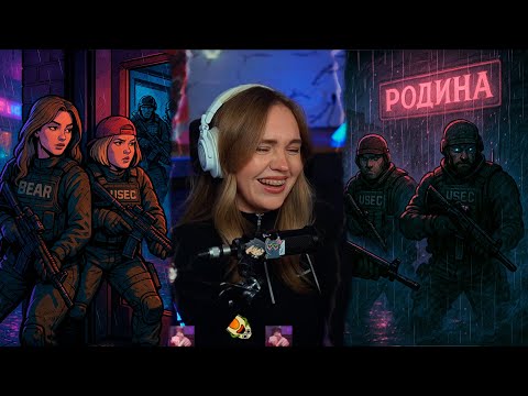 Видео: Женский тарков. Выпуск №9