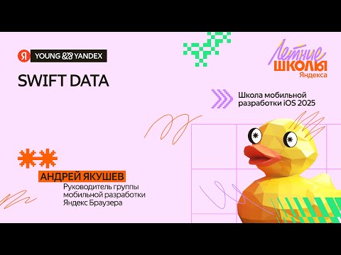 Видео: Swift Data — ШМР iOS 2025