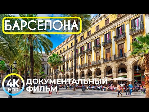 Видео: БАРСЕЛОНА – Волшебная столица Каталонии | 4K HDR Документальный фильм о красивом городе Испании