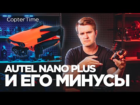 Видео: Autel nano plus и его минусы