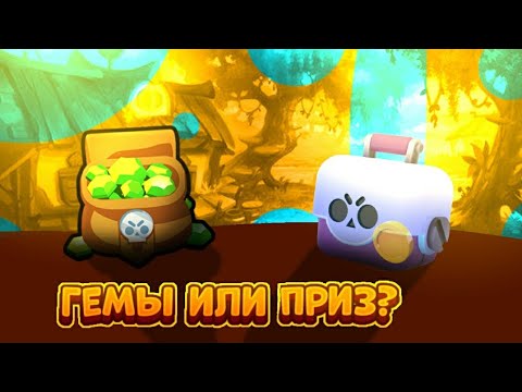 Видео: ГЕМЫ ИЛИ СУПЕР ПРИЗ?! BRAWL STARS