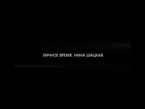 Видео: ЛИЧНОЕ ВРЕМЯ. НИНА ШАЦКАЯ