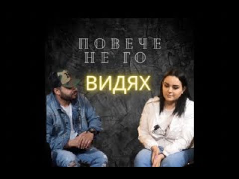 Видео: Повече не го Видях- Теди Асенова (Podcast)