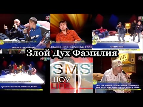 Видео: Злой Дух Фамилия @ SMS Шоу Live, Казань, 2008
