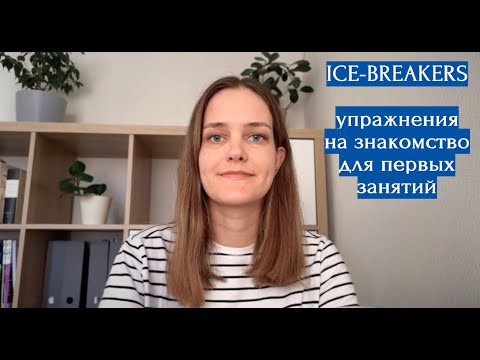 Видео: Ice Breakers - Упражнения на знакомство на уроках английского