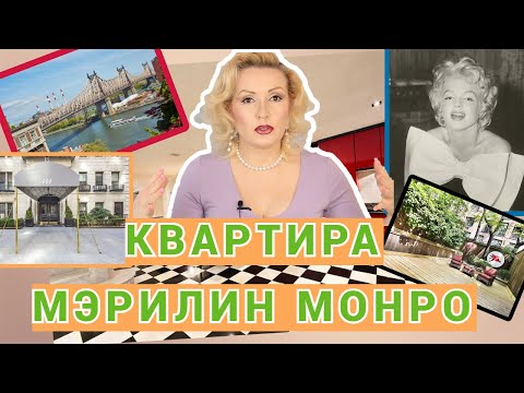 Видео: МЭРИЛИН МОНРО: КВАРТИРА В НЬЮ-ЙОРКЕ//ГДЕ ЖИЛИ МЭРИЛИН МОНРО и Артур Миллер