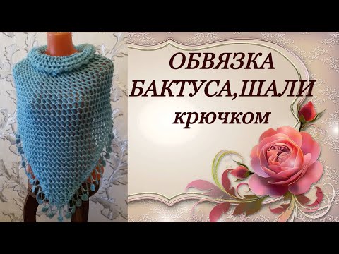 Видео: МК.Обвязка шали,бактуса,платка крючком.MK.Binding shawls, bactus, shawls crocheted.