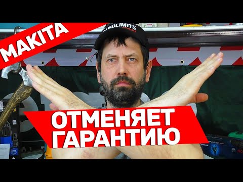 Видео: ВОТ И ВСЕ! MAKITA  Больше НЕ ДЕЛАЕТ Гарантийные Ремонты по талону