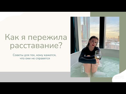 Видео: Как я пережила расставание? конец или новое начало?