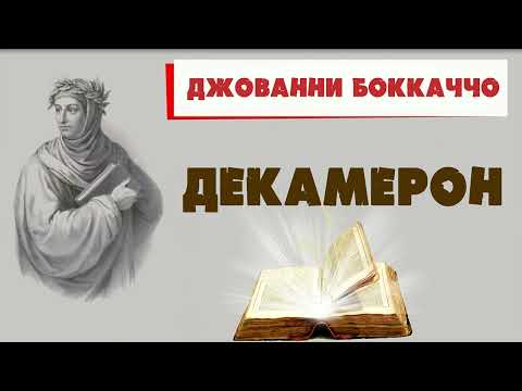 Видео: ДЕКАМЕРОН - ДЖОВАННИ БОККАЧЧО