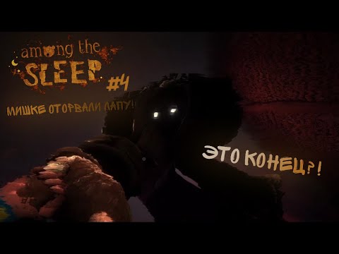 Видео: И ЭТО КОНЕЦ?? | Among the sleep | Прохождение