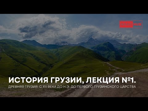 Видео: Древняя Грузия с XII века до н.э. до первого Грузинского царства. История Грузии, лекция №1.