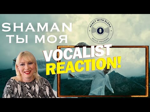 Видео: REACTION to SHAMAN - ТЫ МОЯ - You Are Mine
