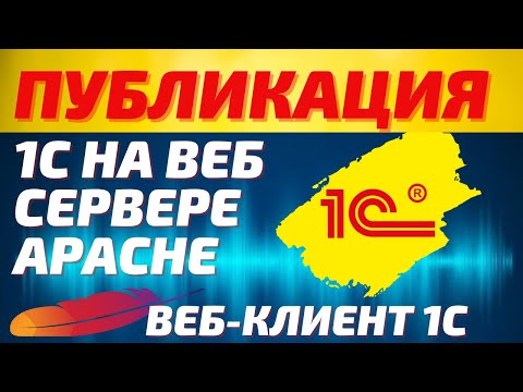 Видео: Публикация 1С на веб сервере Apache для запуска базы 1С через браузер (веб клиент 1с).