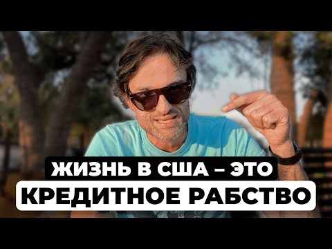 Видео: Почему в США все берут кредиты. Всё о кредитах в Америке